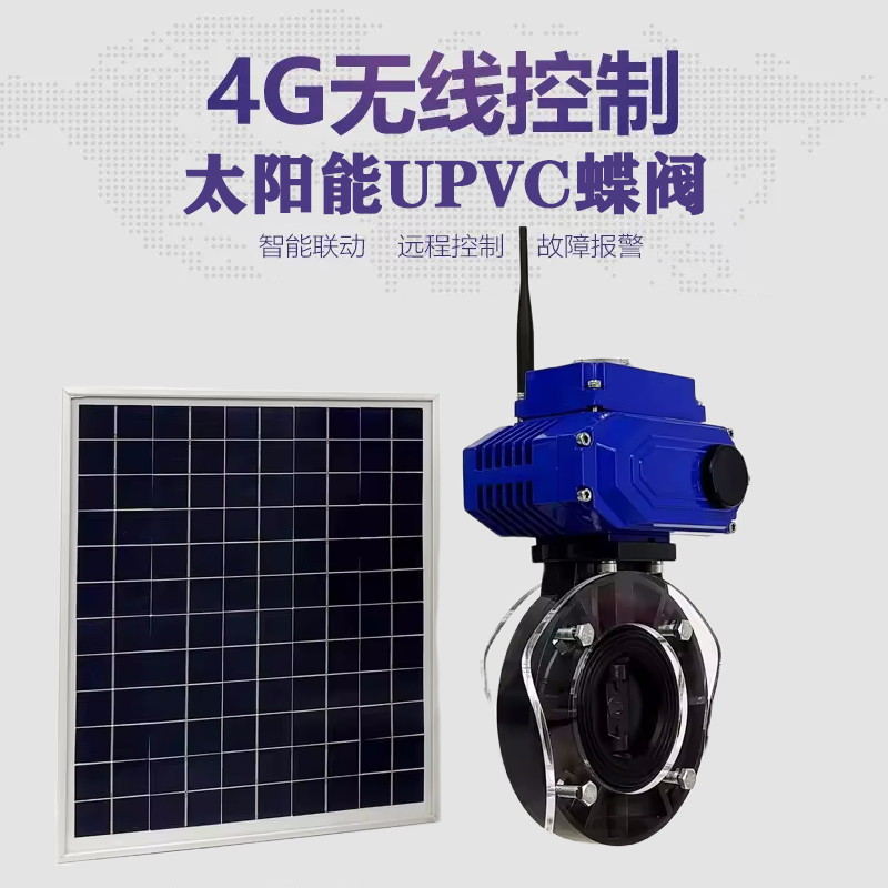 枣强皓久 无线太阳能远程控制蝶阀 光伏板发电 精准控制 开关迅速 农田灌溉